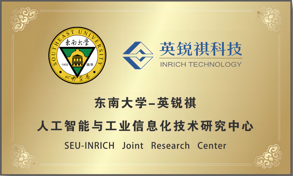 东南大学-英锐祺人工智能与工业信息化技术研究中心